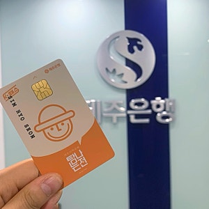 제주 탐나는전 캐시백 10% 할인 서울 발급 체크카드 신청 선불카드 탐나는전가맹점 사용방법