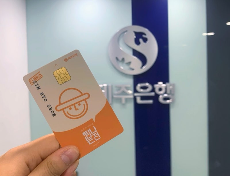 제주 탐나는전 캐시백 10% 할인 서울 발급 체크카드 신청 선불카드 탐나는전가맹점 사용방법