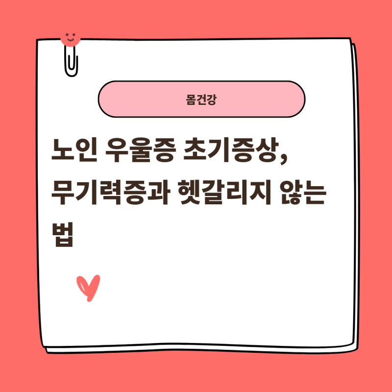 노인 우울증 초기증상, 무기력증과 헷갈리지 않는 법