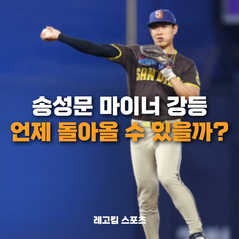 마이너리그 강등된 샌디에이고 송성문 선수. 언제 다시 올라올까?