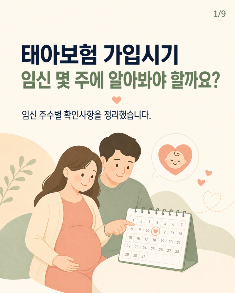 태아보험 가입 주수 총정리: 임신 초기부터 22주 이후까지