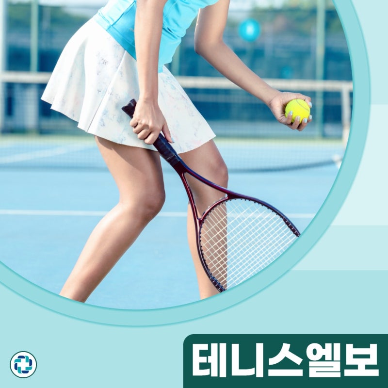 테니스엘보 염증 위치, 치료, 관리법