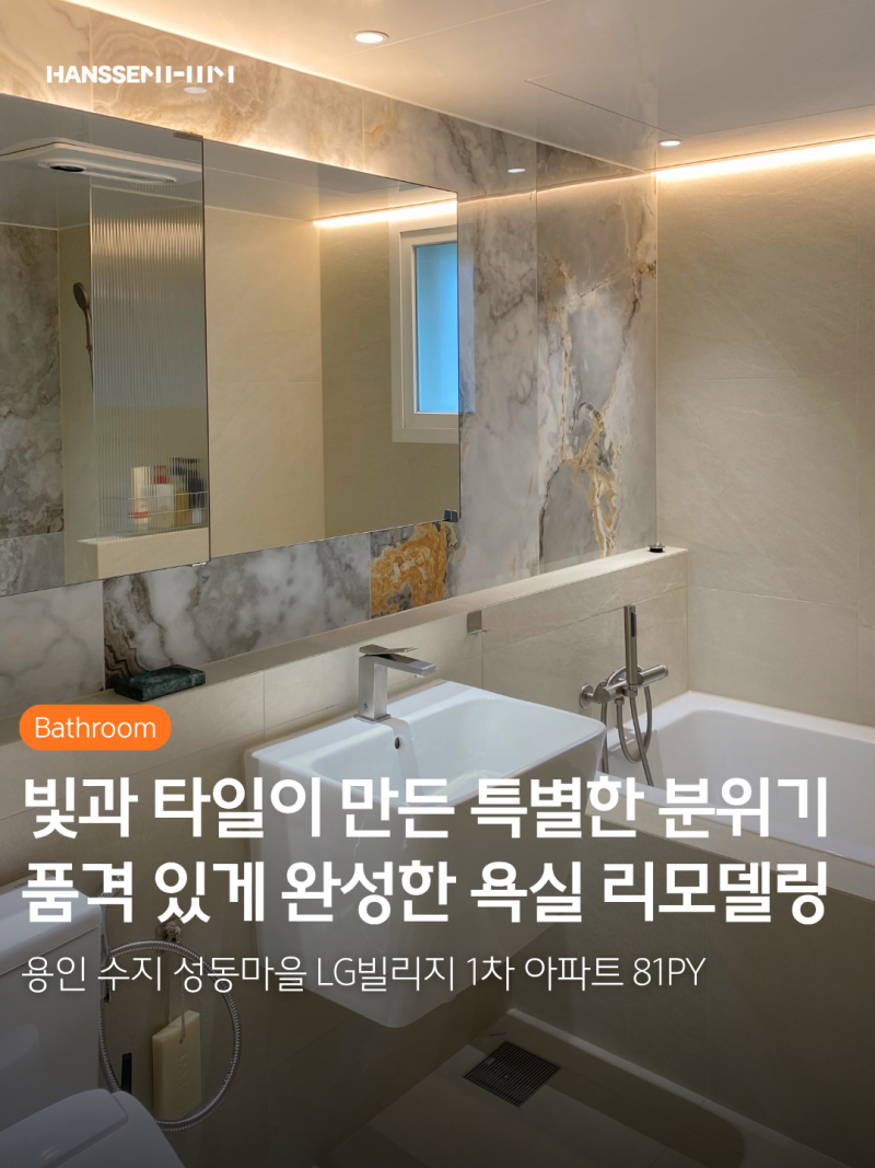 성동마을 LG 빌리지 1차 81평 욕실 인테리어ㅣ용인 수지 아파트 화장실 리모델링