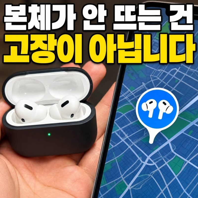 본체가 안 뜨는 건 고장이 아닙니다ㅣ에어팟 프로3 나의 찾기 블루투스 해제·초기화는 마지....