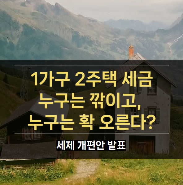 1가구2주택세금, 누구는 세금 깎이고 누구는 확 오른다는데. 왜?