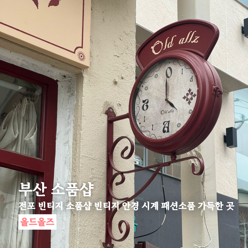 부산 전포 빈티지 소품샵 빈티지 안경 시계 패션소품 가득한 곳 올드올즈