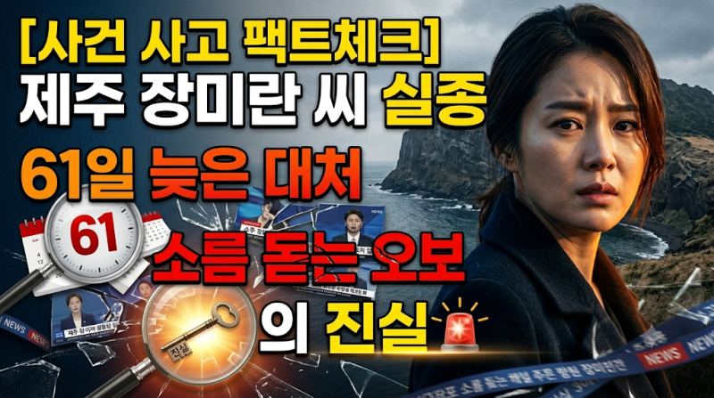 [사건 사고 팩트체크] 제주 장미란 씨 실종 사건, 61일 늦은 대처와 소름 돋는 오보의 진실