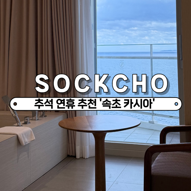 [추석 속초 숙소 추천] 자쿠지 오션뷰에서 만나는 완벽한 휴식, 카시아 속초 200% 즐기는 실전 ....