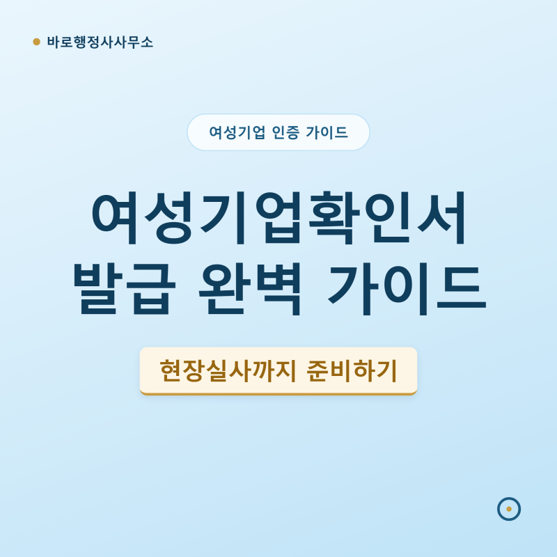 여성기업확인서 발급 완벽 가이드, 현장실사까지 준비하기