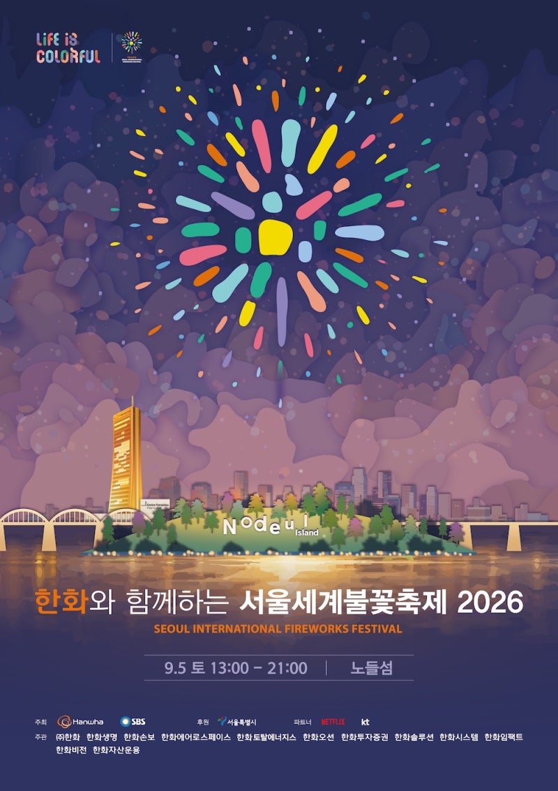 2026 서울세계불꽃축제 행사소개·일정·티켓·노들섬 오렌지플레이존 총정리