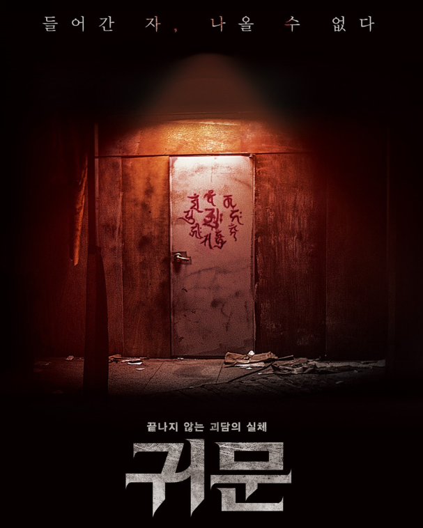 영화 귀문 리뷰, 줄거리부터 김강우 이야기, Q&A까지 총정리