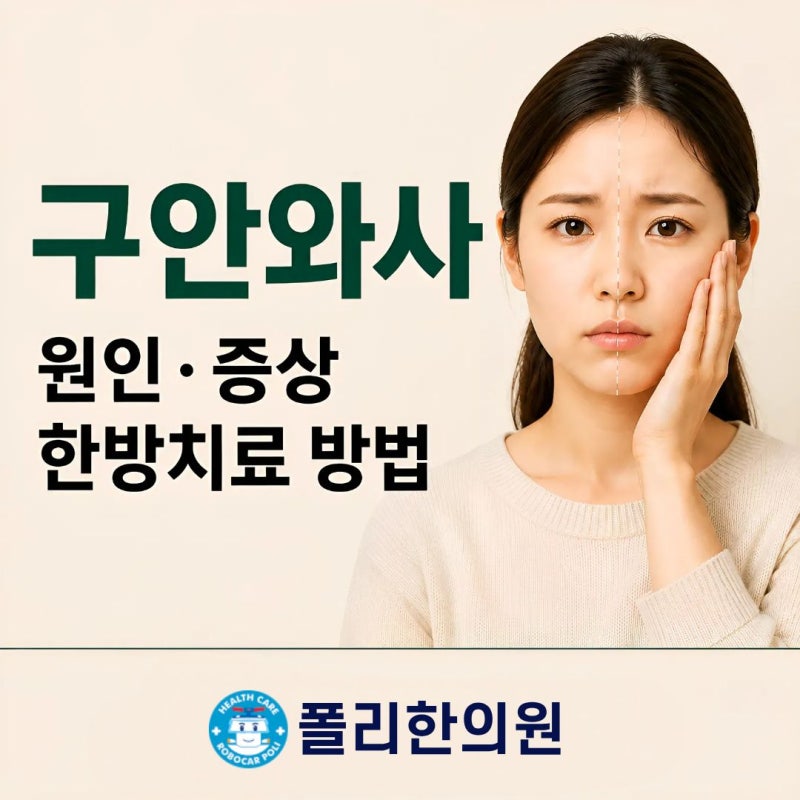 왕십리 구안와사 원인과 초기증상, 눈이 안 감기고 입이 돌아가는 안면마비 한방치료