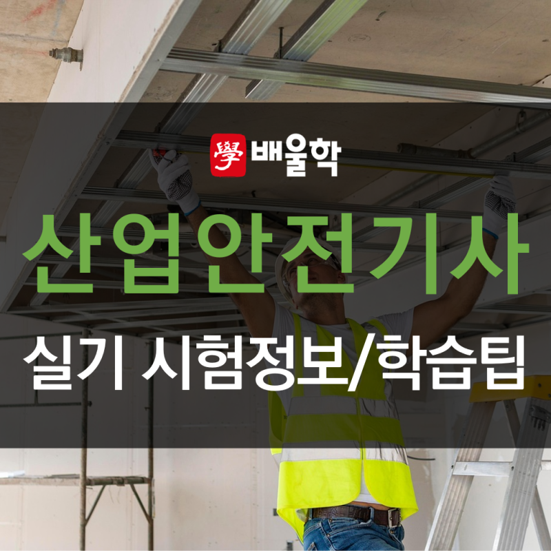 산업안전기사 실기시험 합격률부터 학습 팁까지!