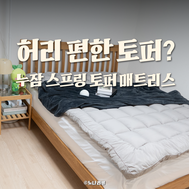 부드러운 누잠 스프링 토퍼 매트리스 사용해보니 위생적인 침대 토퍼 추천!