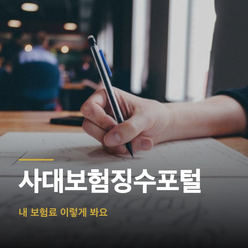 사대보험징수포털, 내 보험료 이렇게 봐요
