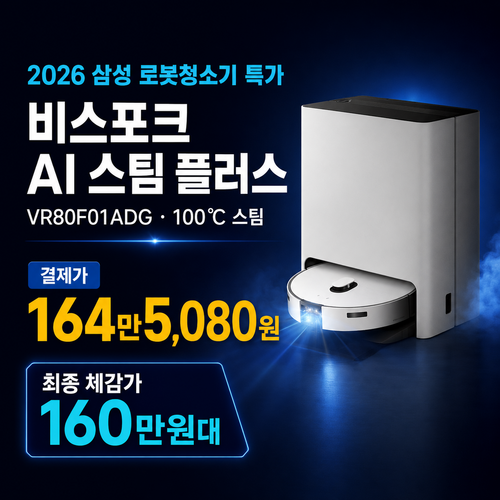 [네이버 최저가 160만원대]2026 삼성 로봇청소기 스팀 살균·가격 총정리