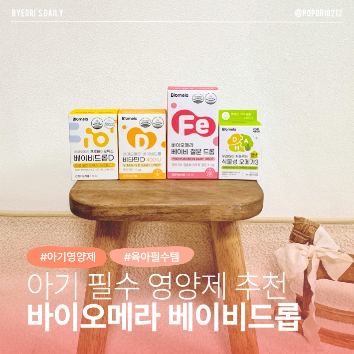 아기 필수 영양제 추천 간편하게 먹이는 바이오메라 베이비 드롭 4종 후기 | 아기영양제, 출....
