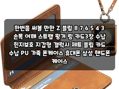 한번쯤 써볼 만한 Z 플립 8 7 6 5 4 3 손목 어깨 스트랩 핑거 링 카드3장 수납 힌지보호 지갑형 ....