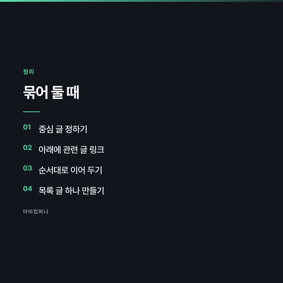 같은 주제로 여러 편을 쓸 때 겹치지 않게 관리하는 법 관련 사진
