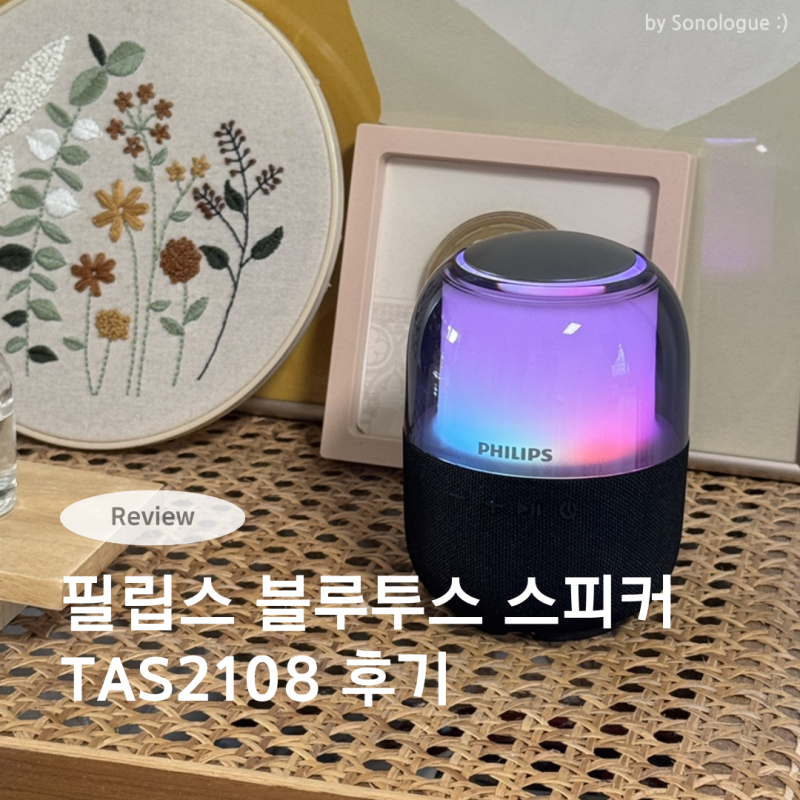 필립스 무선 블루투스 스피커, 필립스 블루투스 스피커 TAS2108 솔직 후기
