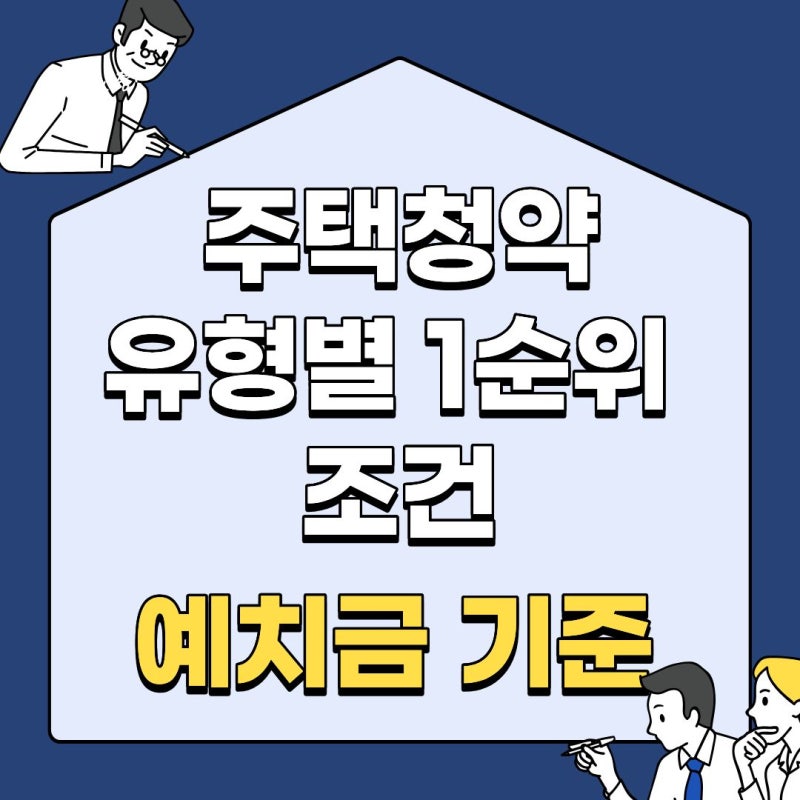 국민주택 민영주택 차이 및 1순위 조건 총정리: 월 25만 원 인정금액과 지역별 예치금 산정 기....