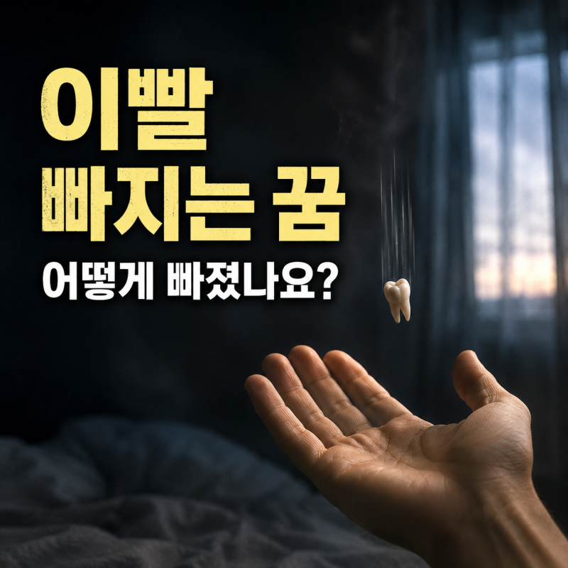 이빨 빠지는 꿈, 무조건 흉몽일까? 어떤 이가 어떻게 빠졌나요