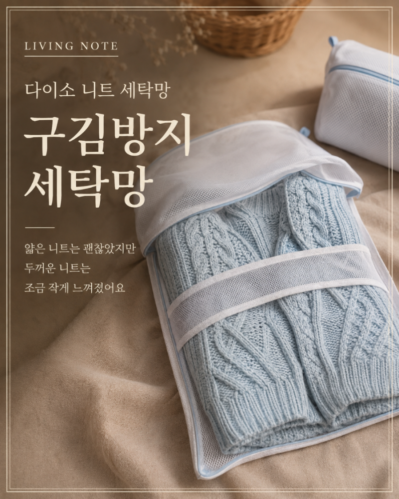 다이소 세탁망 구매 후기 _ 구김방지 세탁망 니트 세탁용