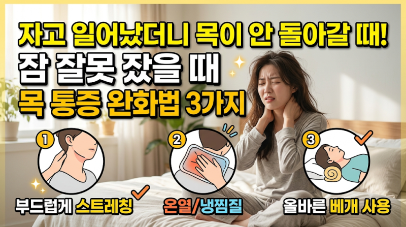 자고 일어났더니 목이 안 돌아갈 때! 잠 잘못 잤을 때 목 통증 완화법 3가지