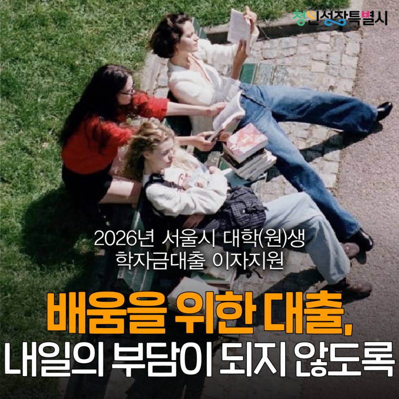 2026 서울시 대학(원)생 학자금대출 이자지원｜상반기 발생 이자, 9월 15일까지 신청
