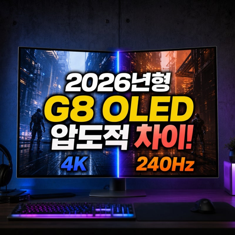 2026년형 오디세이 OLED G8 4K 240Hz 성능 비교