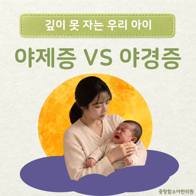 [포포뉴스57] 야제증과 야경증은 다른건가요?