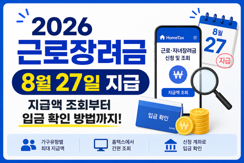 2026 근로장려금 지급일 8월 27일, 지급액 조회부터 입금 확인 방법까지