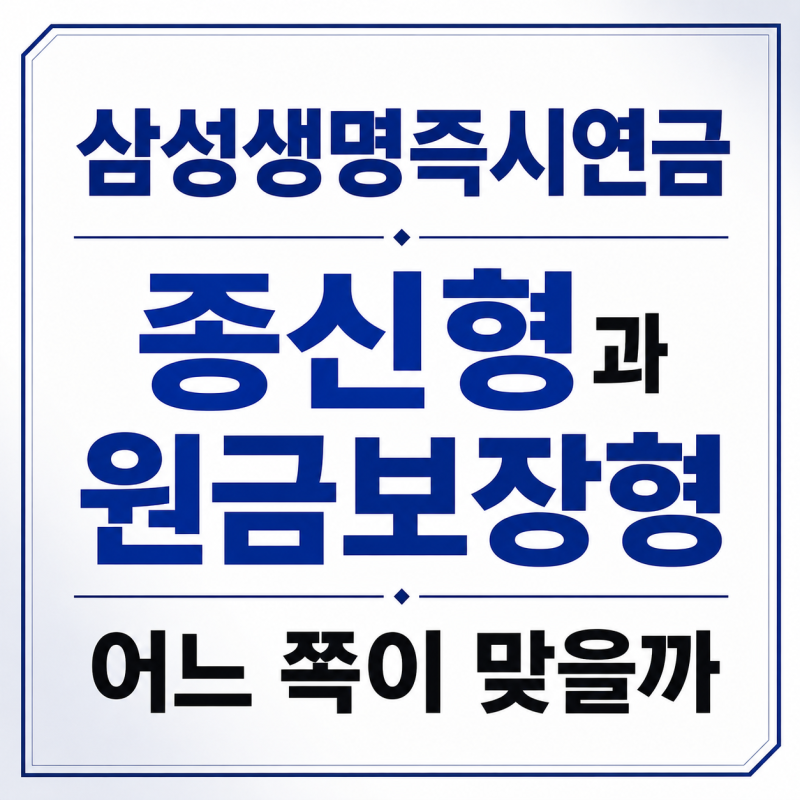 삼성생명즉시연금 종신형과 원금보장형 어느 쪽이 맞을까 (일시납 후 다음 달 수령 구조)