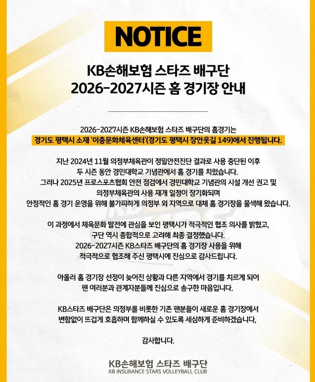 "KB손해보험" 남자프로배구팀 의정부 떠나 평택 이충문화체육센터를 홈구장으로