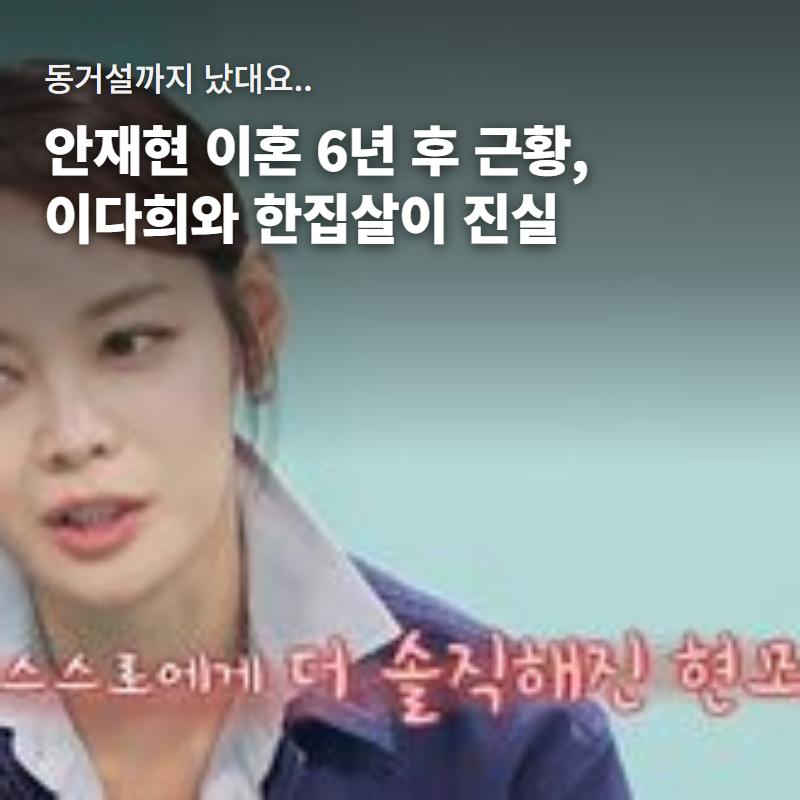 이다희와 한집 산다는 안재현, 이혼 6년 후 근황에 붙은 말들