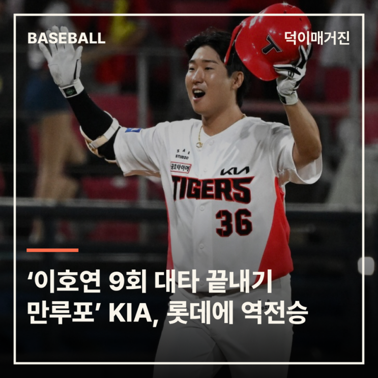 ‘<b>이호연</b> 9회 대타 <b>끝내기 만루포</b>’ KIA, 롯데에 8-5 역전승…키움전 ....