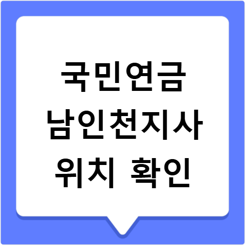 국민연금공단 남인천지사 위치 전화번호 주차 업무 확인
