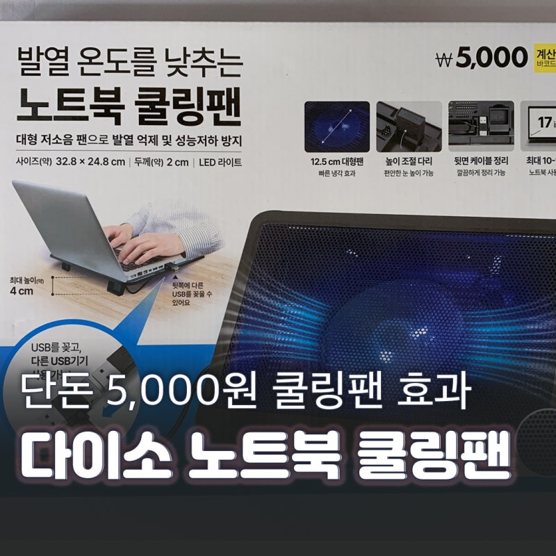 가성비 최고 다이소 노트북 쿨링팬 사용 후기 품번 사이즈 소음 총정리