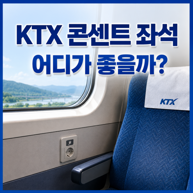 KTX 콘센트 좌석 어디? 창가만 잡으면 된다는 말, 열차마다 다릅니다