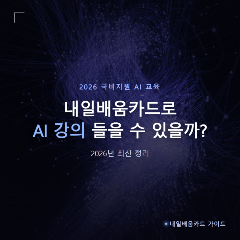 내일배움카드로 AI 강의 들을 수 있을까? 2026년 최신 정리