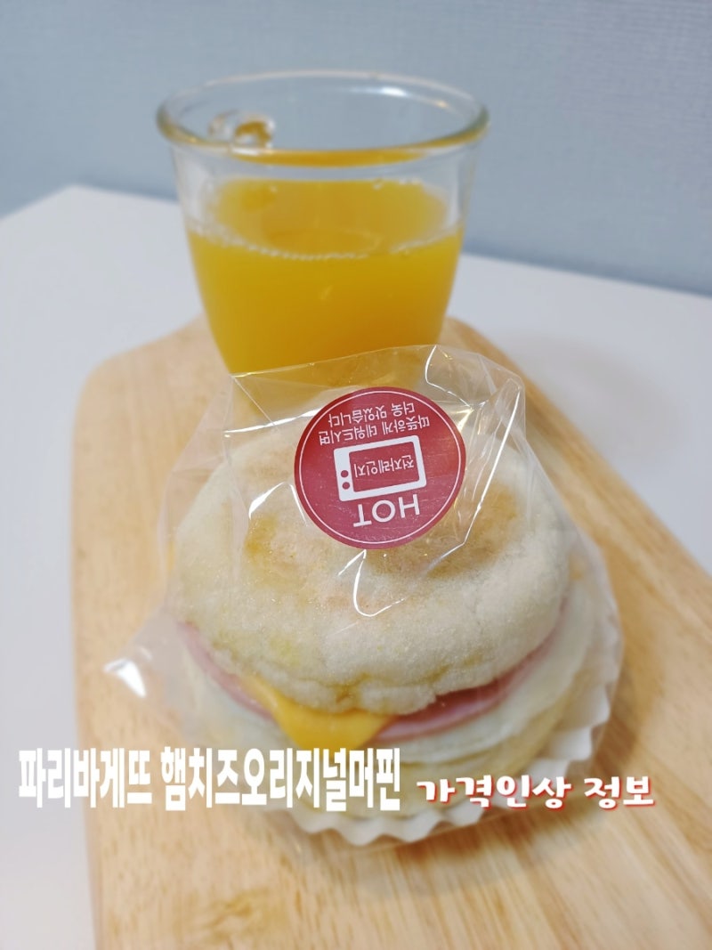 파리바게뜨 햄치즈오리지널머핀 칼로리 맛 솔직후기 가격인상