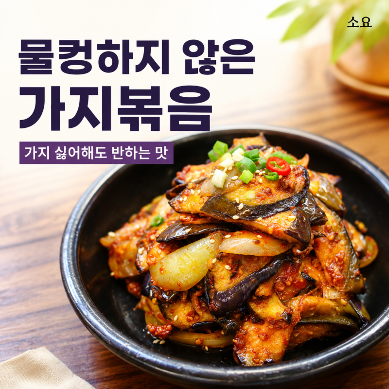 가지의 물컹한 식감을 잡아주는 레시피 정호영 가지볶음