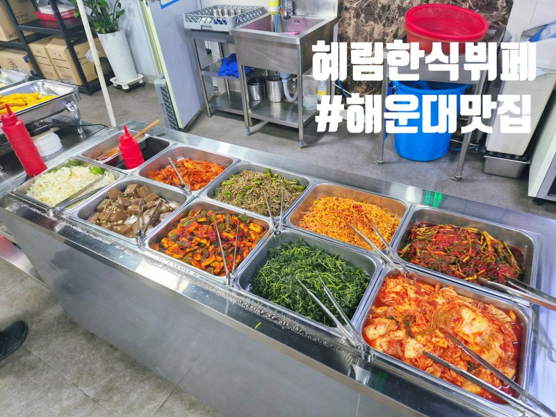 부산 해운대 아침식사 맛집 해림한식뷔페 무한리필 가성비 식사