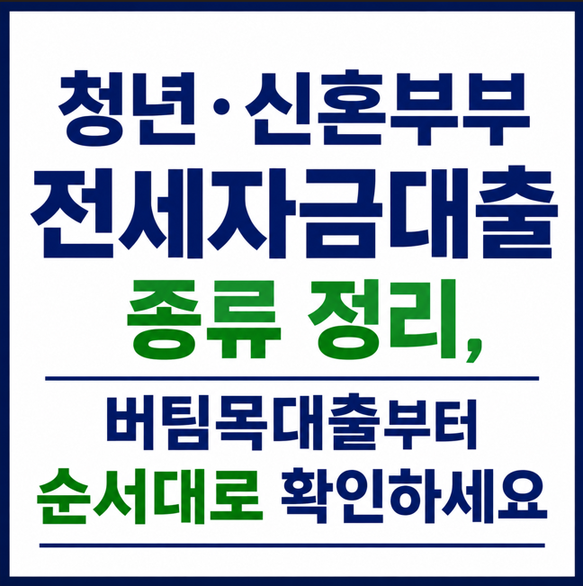 청년·신혼부부 전세자금대출 종류 정리, 버팀목대출부터 순서대로 확인하세요