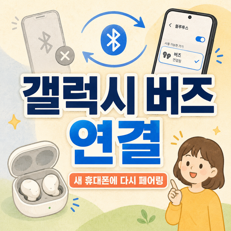 갤럭시 버즈 연결 방법 | 새 휴대폰에 다시 페어링하는 순서