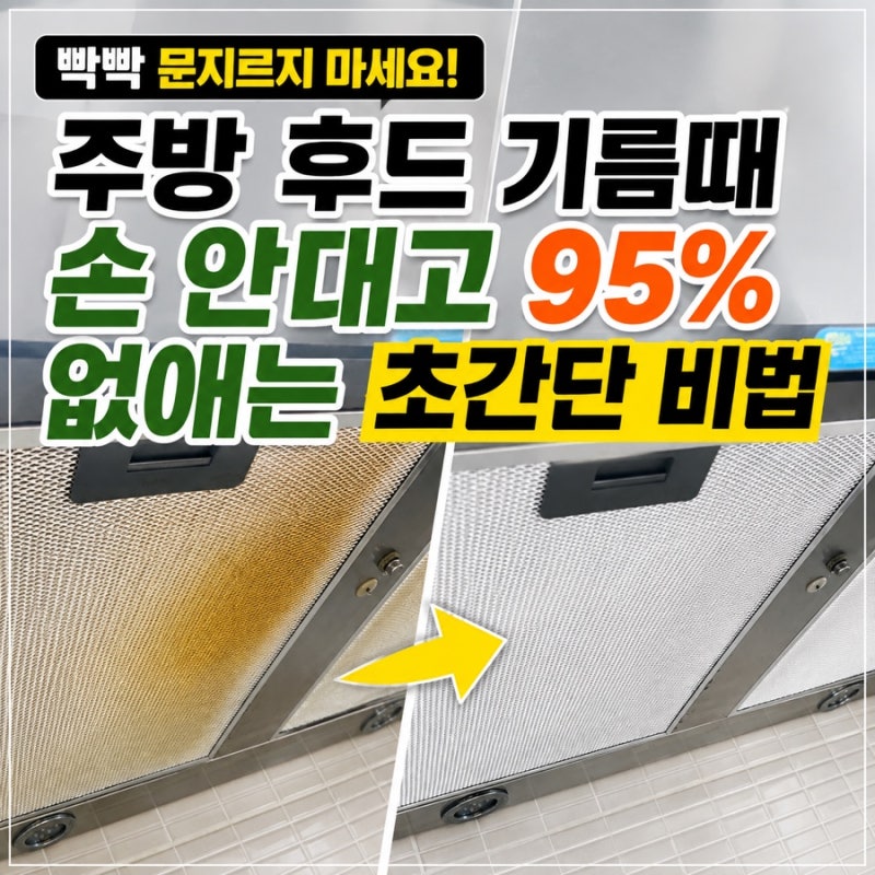 [살림꿀팁] 주방 후드 기름때 청소, 식기세척기 고온살균+구연산으로 95% 없애는 법 (비포애프....