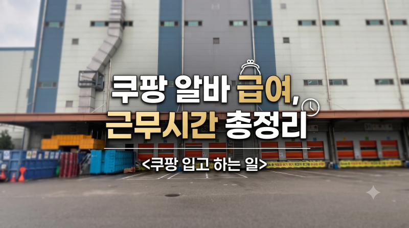 쿠팡 알바 급여 및 근무시간 총정리, 입고 하는일