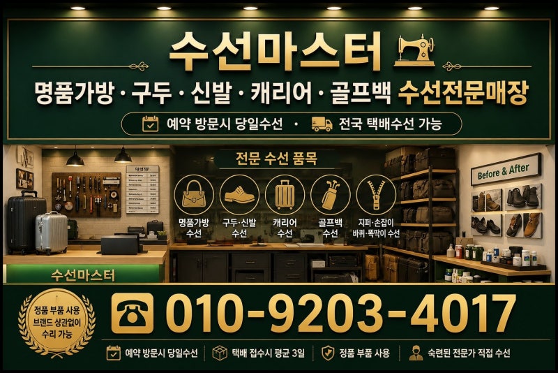 명품수선 비용과 기간, 전문점 선택 기준 한눈에