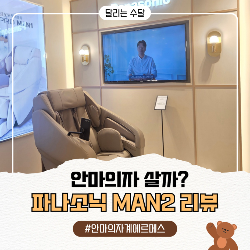 파나소닉 안마의자 MAN2 신상품 디테일 후기ㅣ1차 체험 후 잔상이 자꾸 남아 다시 정리해본 후....