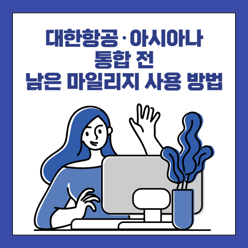 대한항공·아시아나 통합 전 남은 마일리지 사용 방법